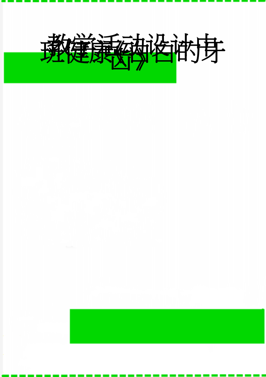 教学活动设计中班健康《白白的牙齿》(3页).doc_第1页