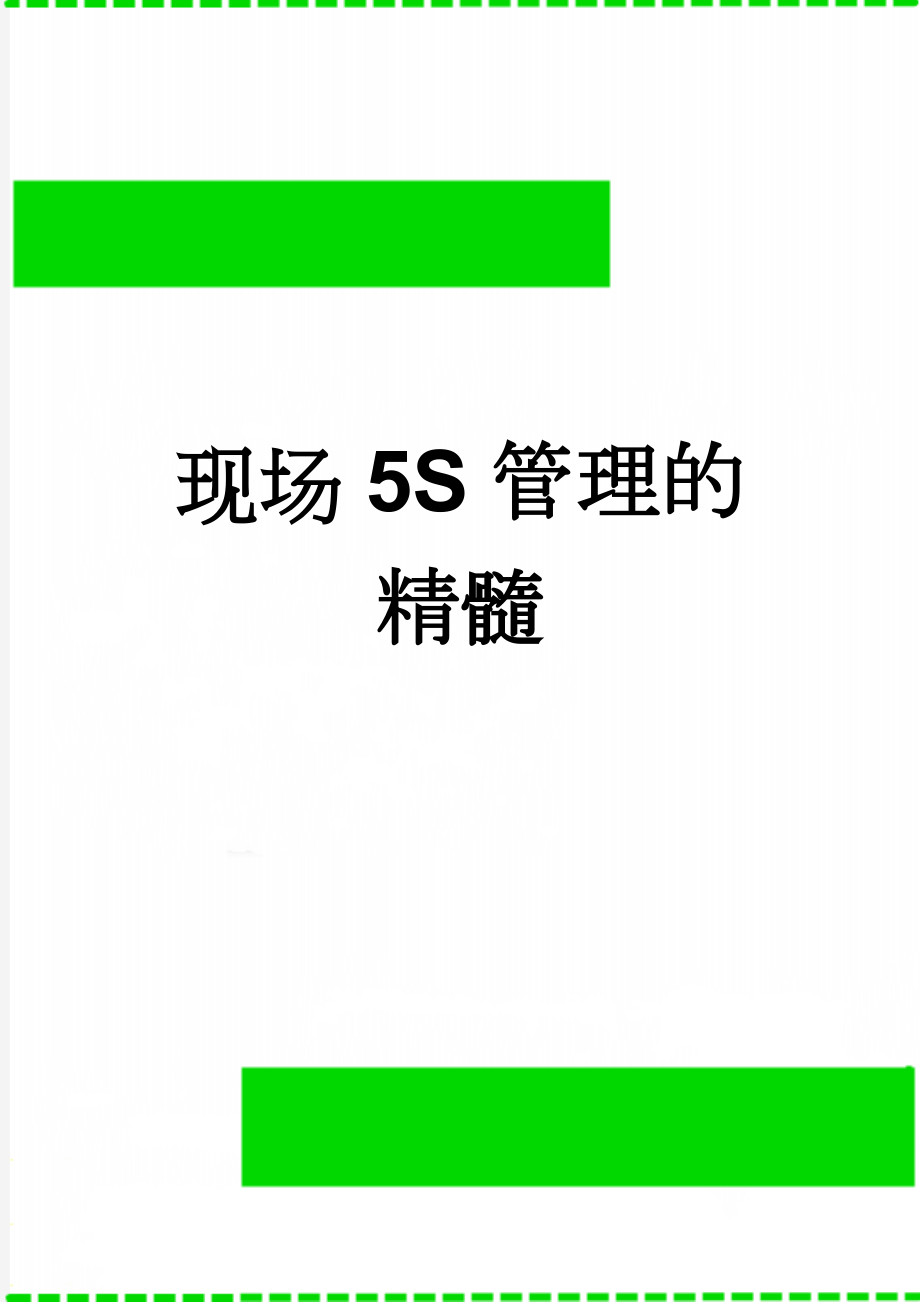 现场5S管理的精髓(5页).doc_第1页