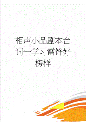 相声小品剧本台词一学习雷锋好榜样(4页).doc