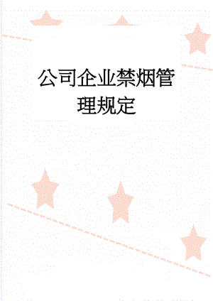 公司企业禁烟管理规定(2页).doc