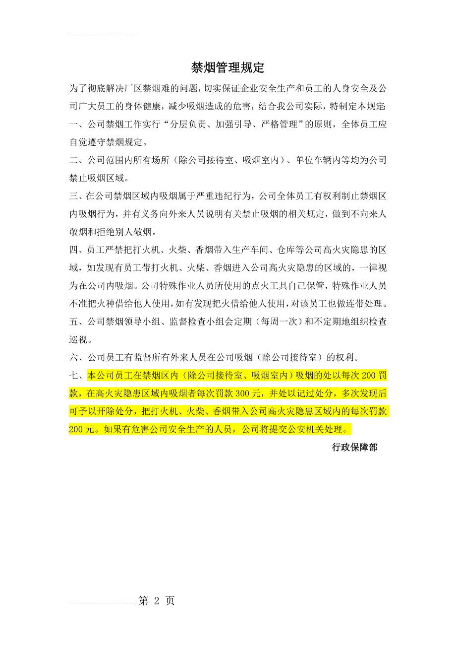 公司企业禁烟管理规定(2页).doc_第2页