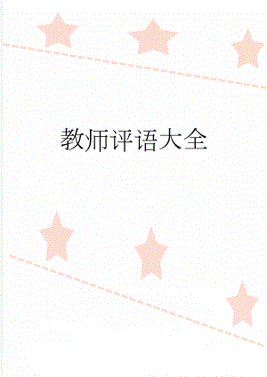 教师评语大全(6页).doc