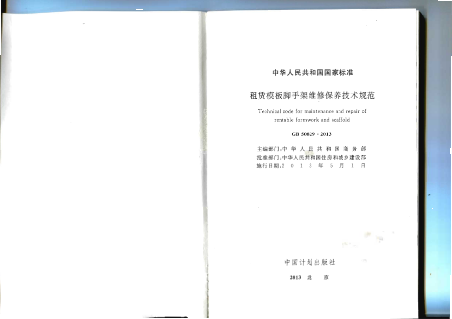 租赁模板脚手架维修保养技术规范GB50829-2013.pdf_第2页