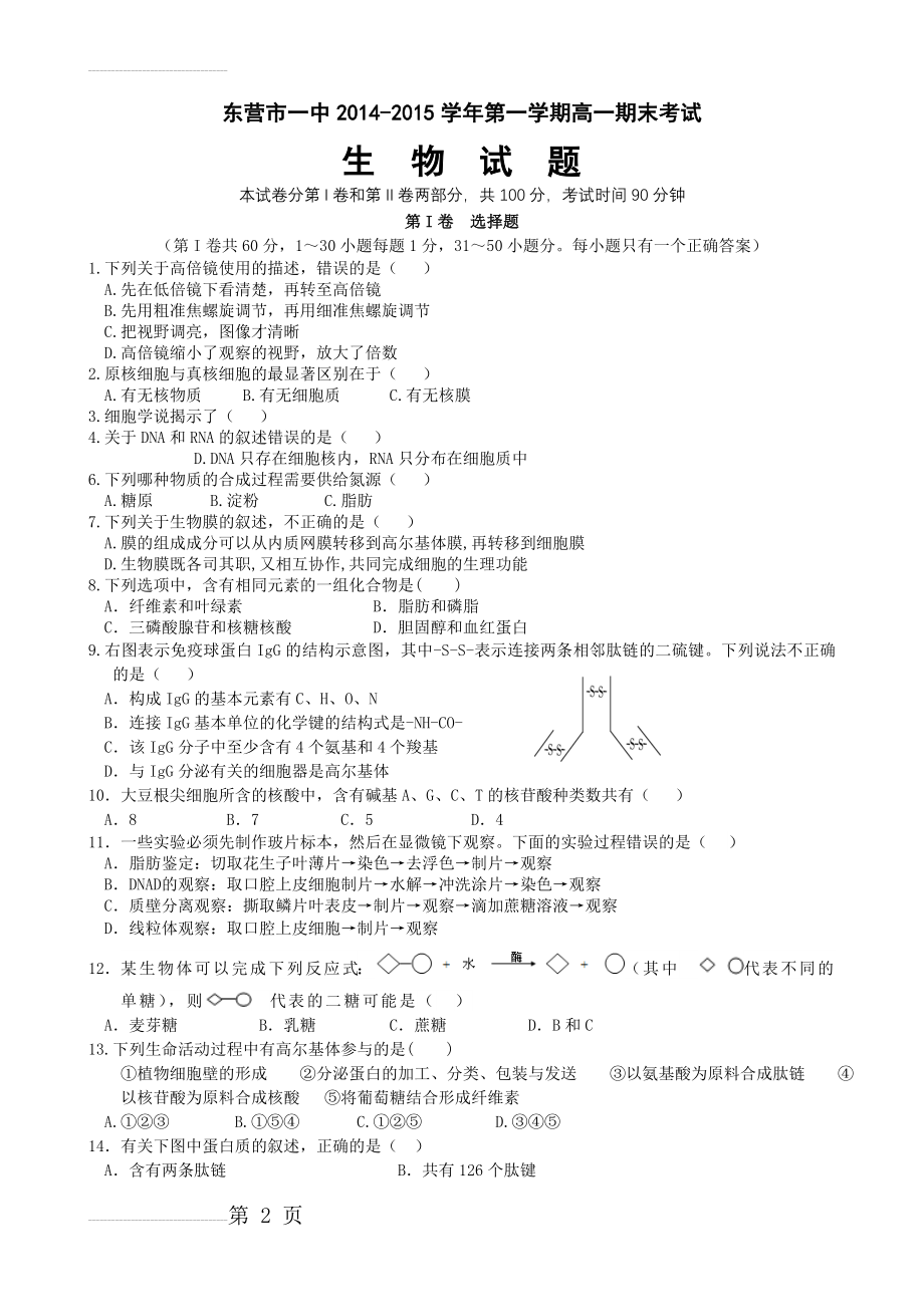 生物必修一期末考试试题(7页).doc_第2页