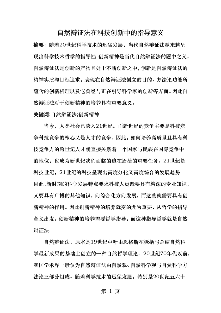 自然辩证法在科技创新中的指导意义.doc_第1页