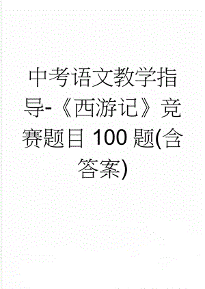 中考语文教学指导-《西游记》竞赛题目100题(含答案)(10页).doc