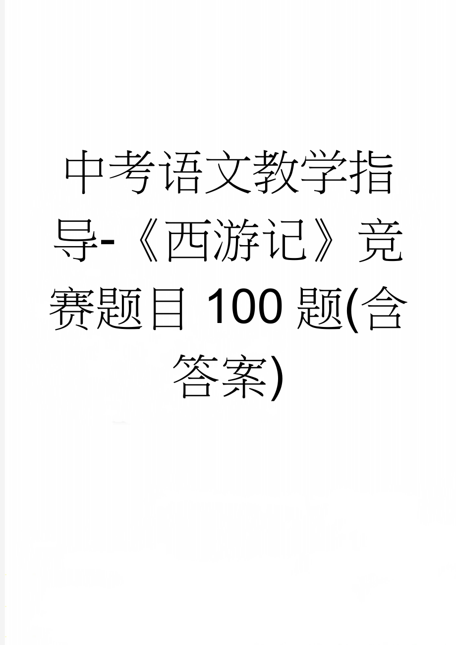 中考语文教学指导-《西游记》竞赛题目100题(含答案)(10页).doc_第1页