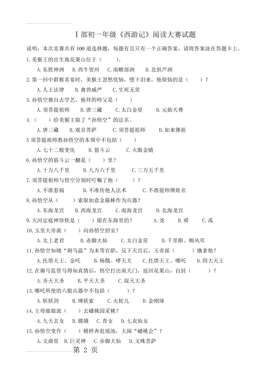 中考语文教学指导-《西游记》竞赛题目100题(含答案)(10页).doc_第2页