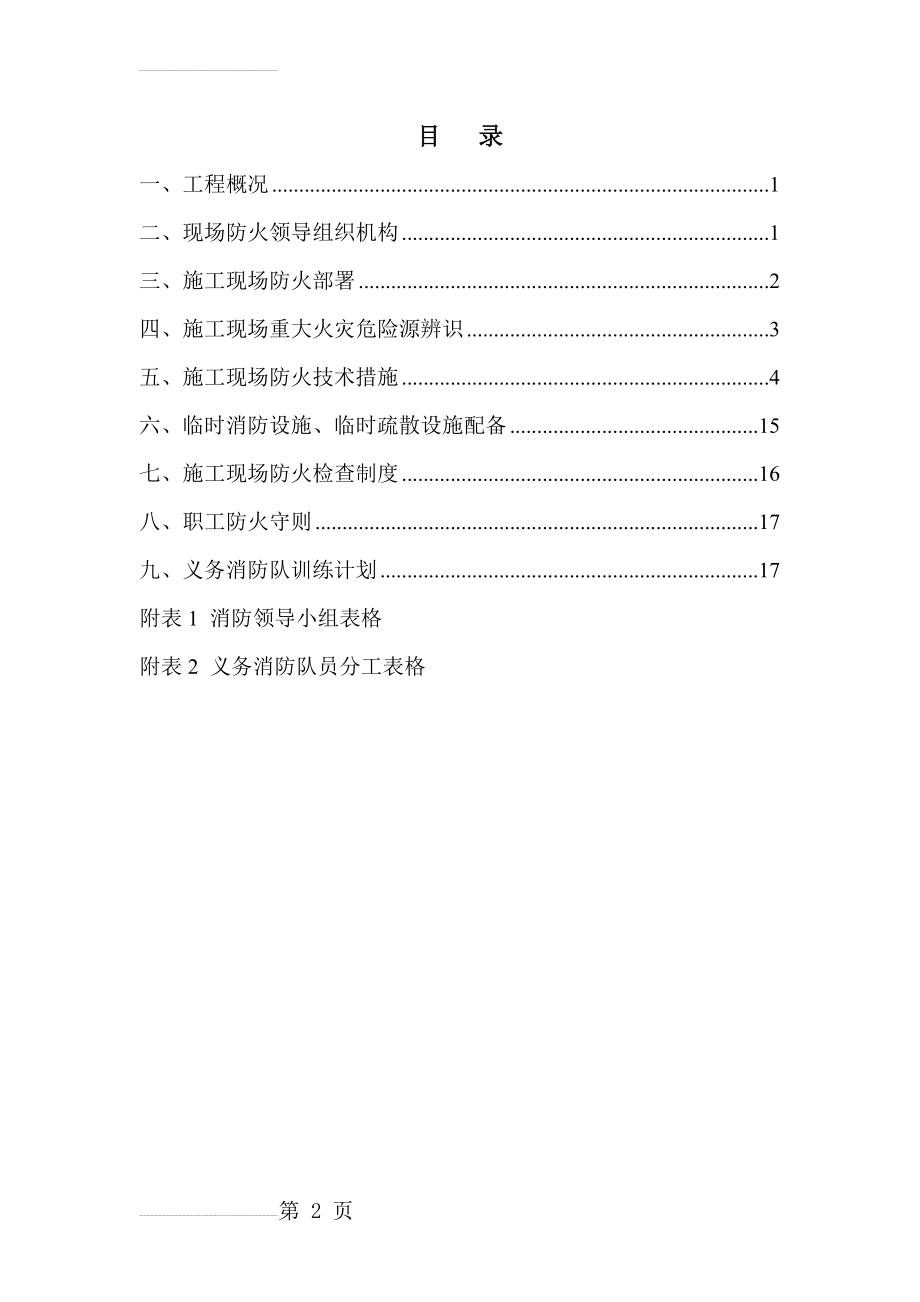 施工现场防火技术方案23919(21页).doc_第2页