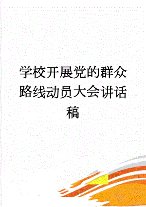 学校开展党的群众路线动员大会讲话稿(5页).doc