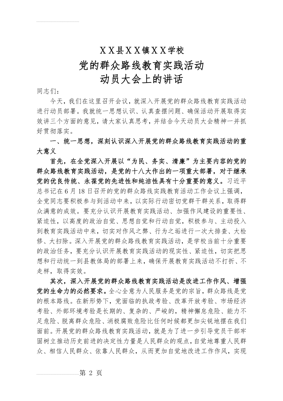 学校开展党的群众路线动员大会讲话稿(5页).doc_第2页