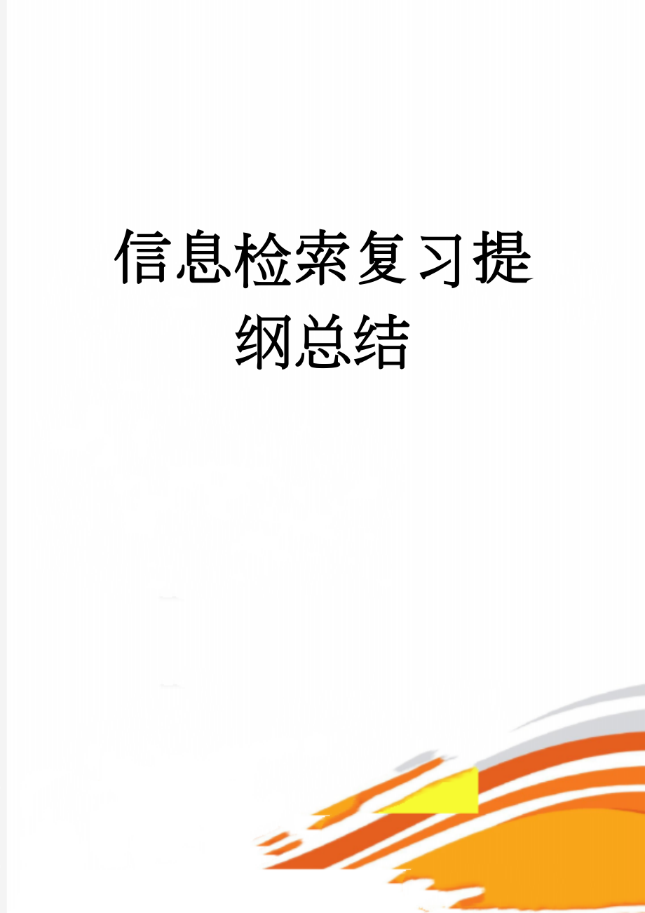 信息检索复习提纲总结(11页).doc_第1页