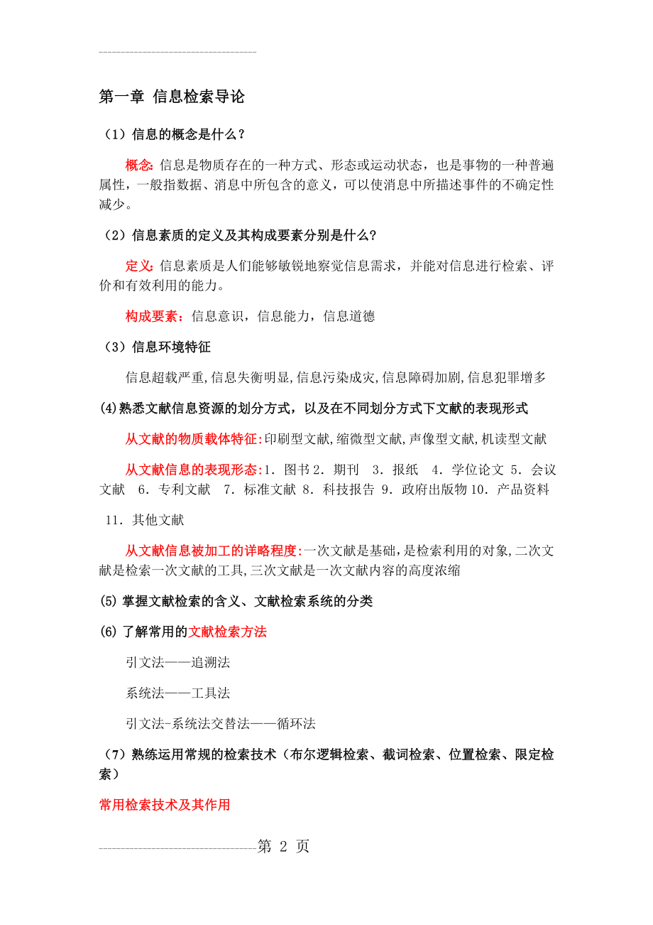 信息检索复习提纲总结(11页).doc_第2页