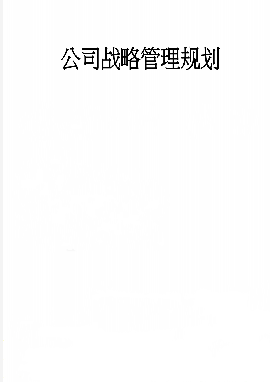 公司战略管理规划(15页).doc_第1页