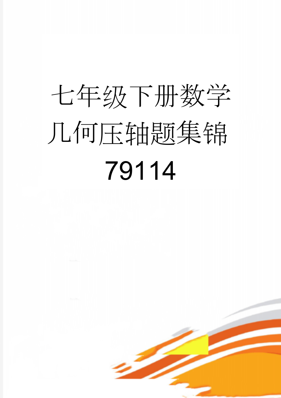 七年级下册数学几何压轴题集锦79114(4页).doc_第1页