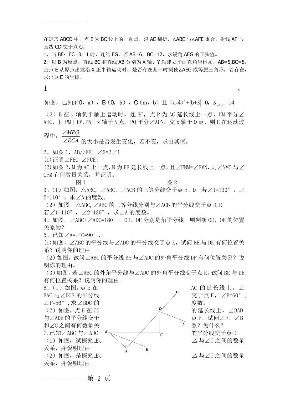 七年级下册数学几何压轴题集锦79114(4页).doc_第2页