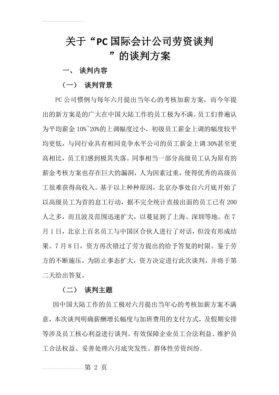 商务谈判方案的制定(8页).doc_第2页