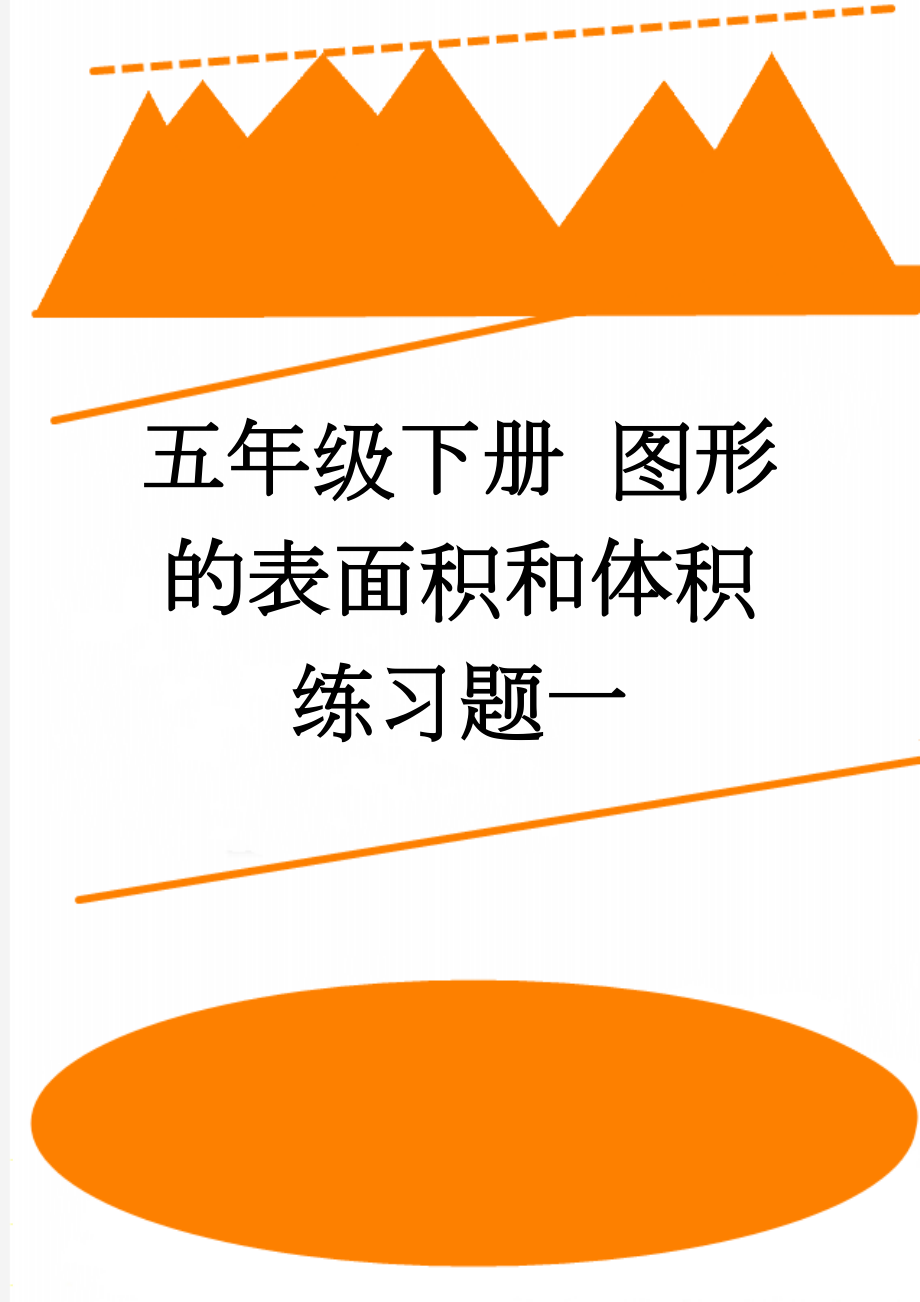 五年级下册 图形的表面积和体积练习题一(2页).doc_第1页