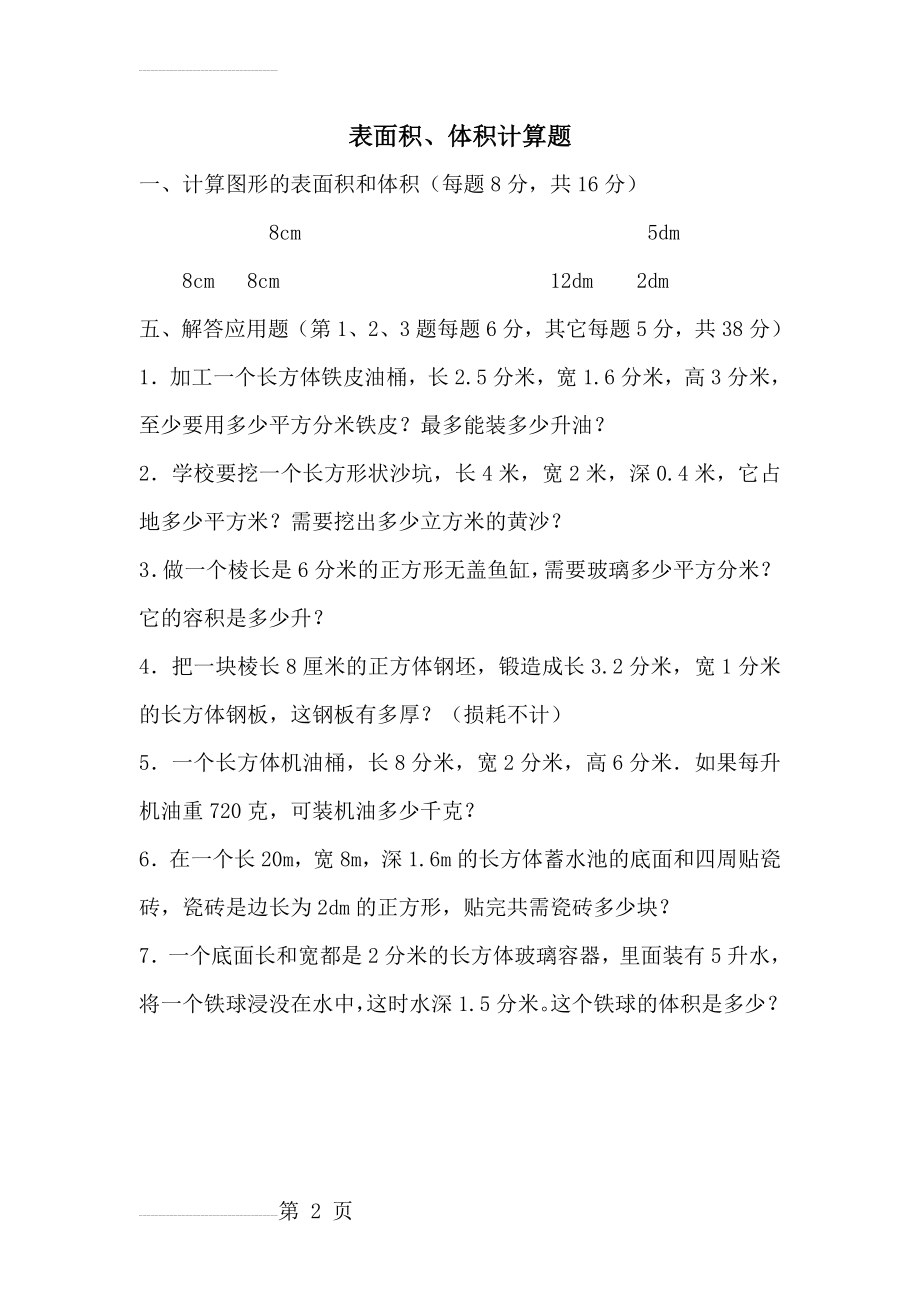 五年级下册 图形的表面积和体积练习题一(2页).doc_第2页