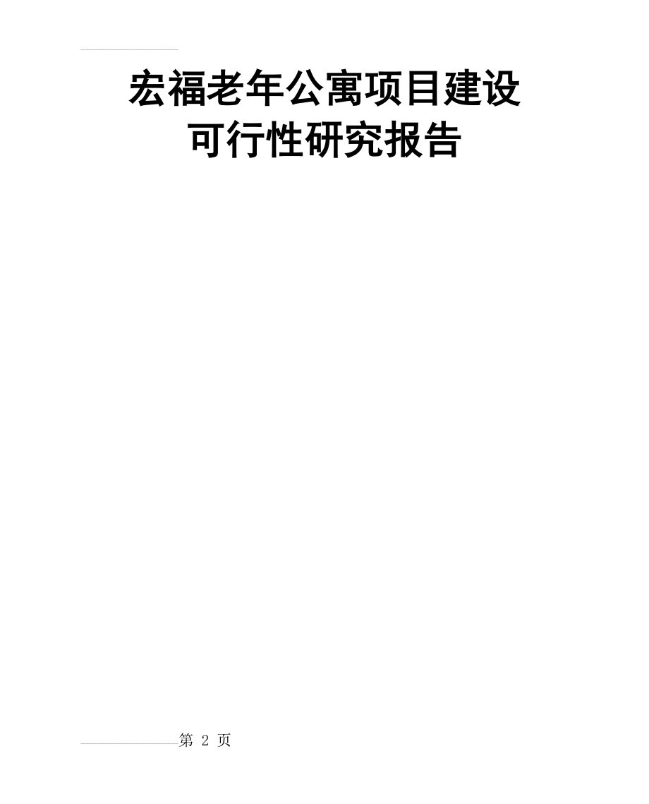 宏福老年公寓项目建设可行性研究报告代项目建议书(18页).doc_第2页