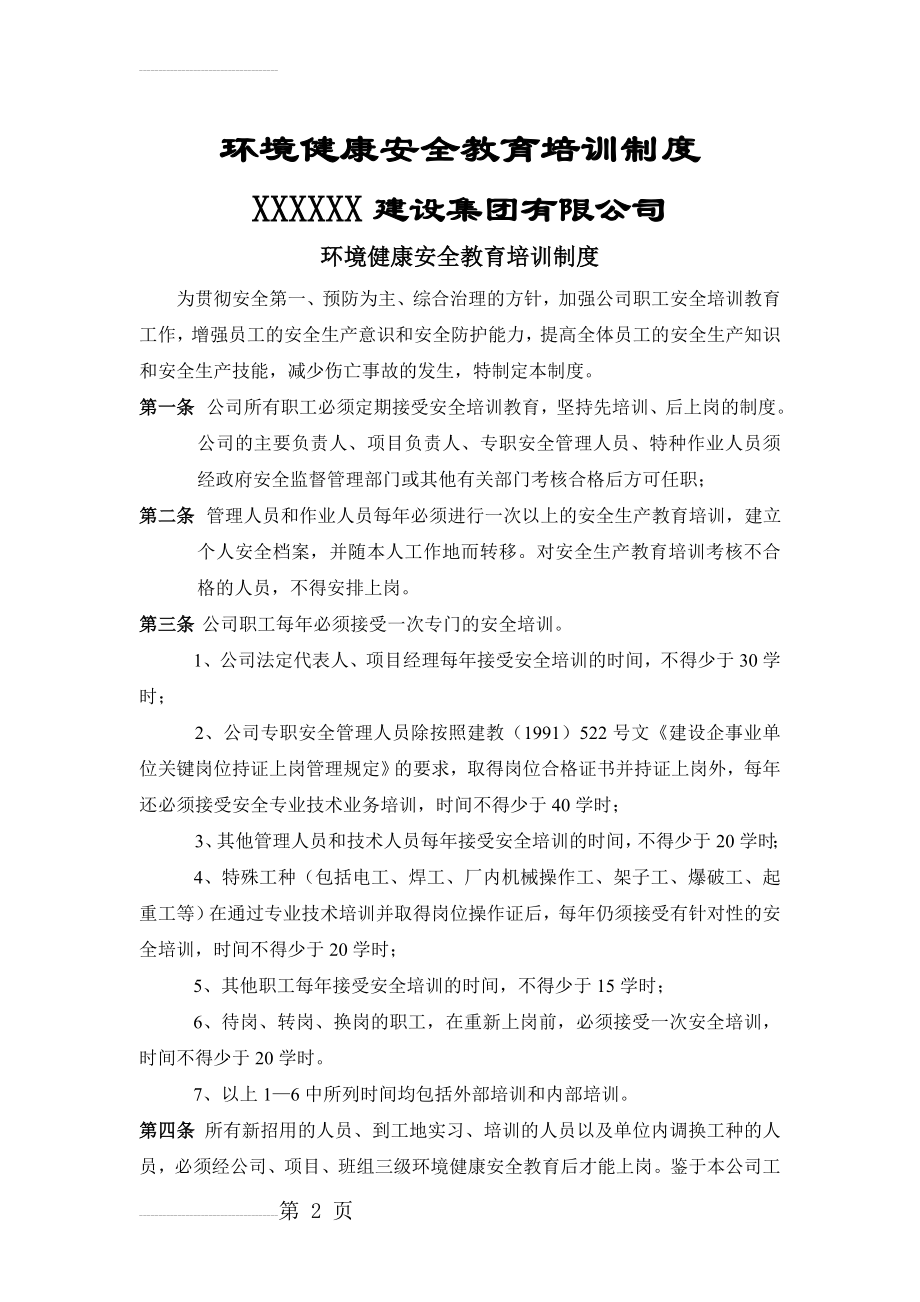 环境健康安全教育培训制度(4页).doc_第2页