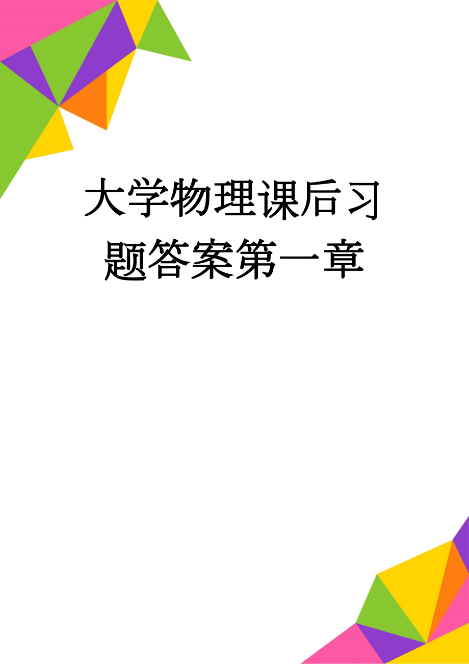 大学物理课后习题答案第一章(6页).doc_第1页