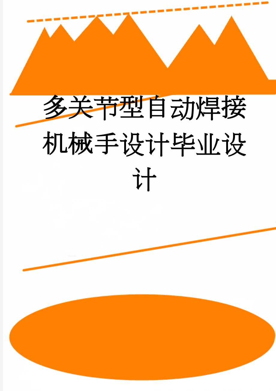 多关节型自动焊接机械手设计毕业设计(64页).doc_第1页