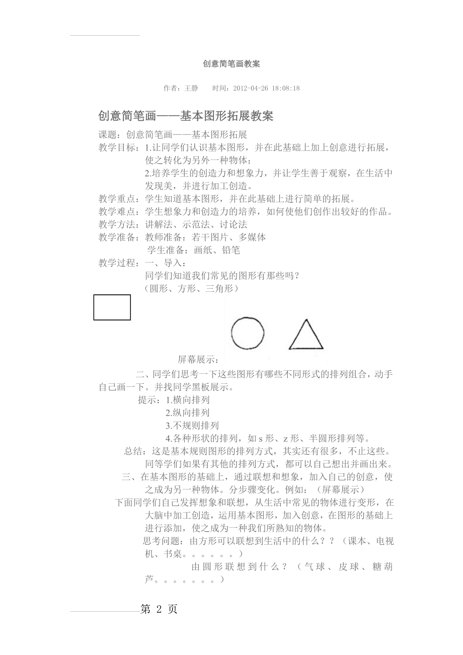 创意简笔画教案(3页).doc_第2页