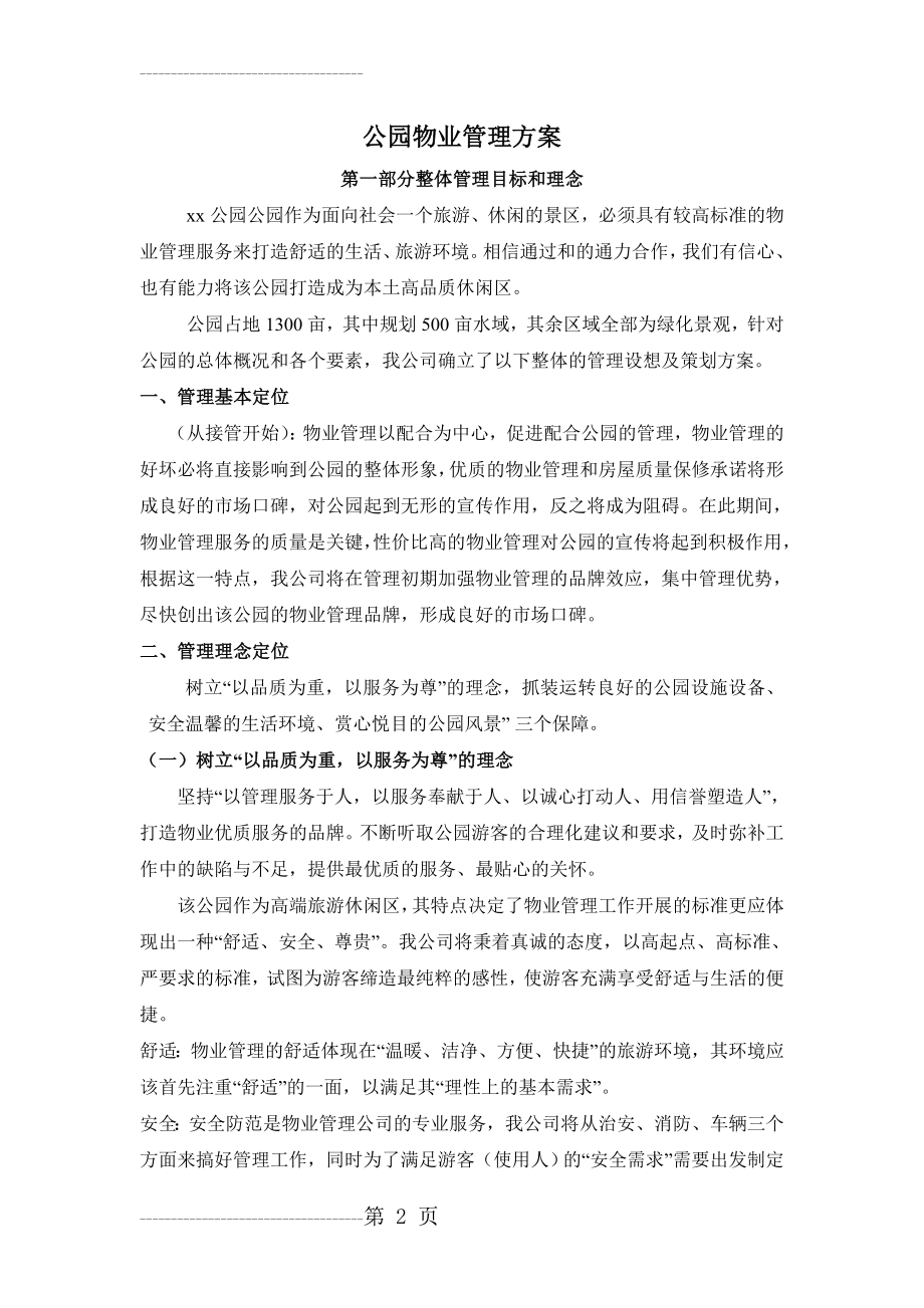 公园物业管理方案(31页).doc_第2页