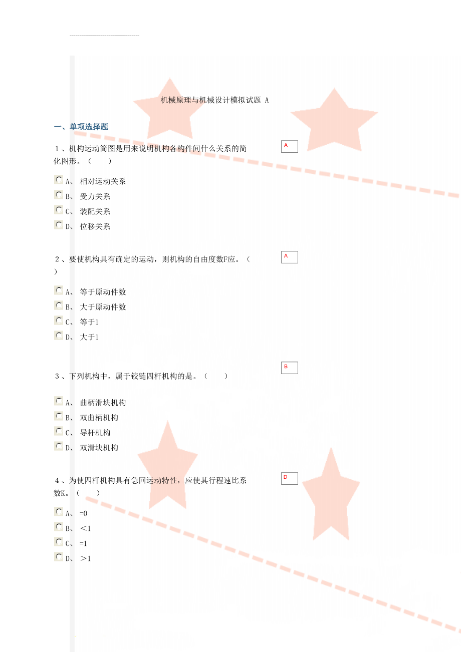 机械原理与机械设计模拟试题 A(10页).doc_第1页