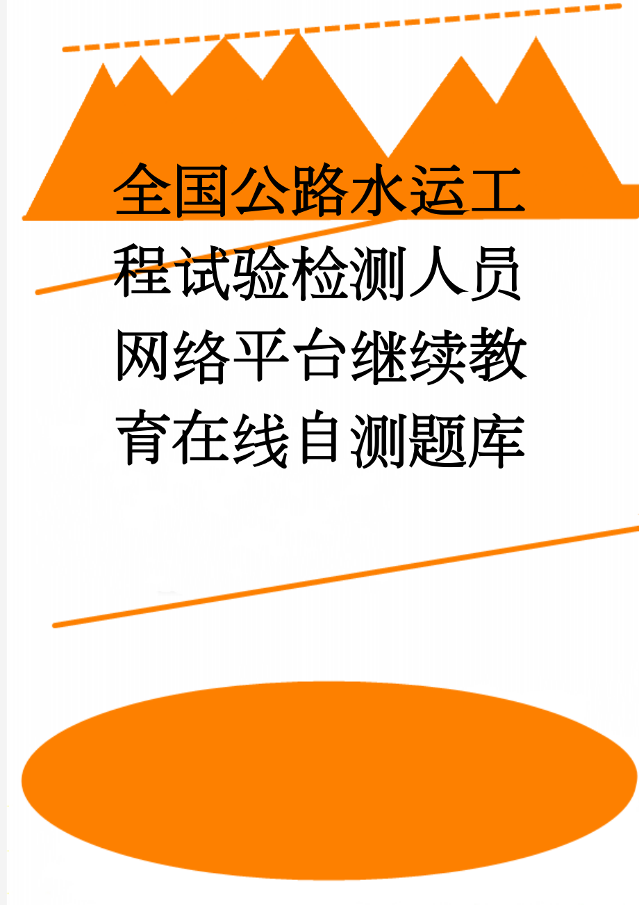 全国公路水运工程试验检测人员网络平台继续教育在线自测题库(279页).doc_第1页