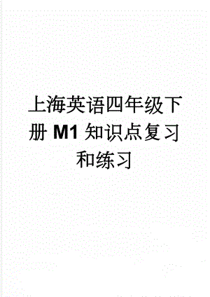 上海英语四年级下册M1知识点复习和练习(7页).doc