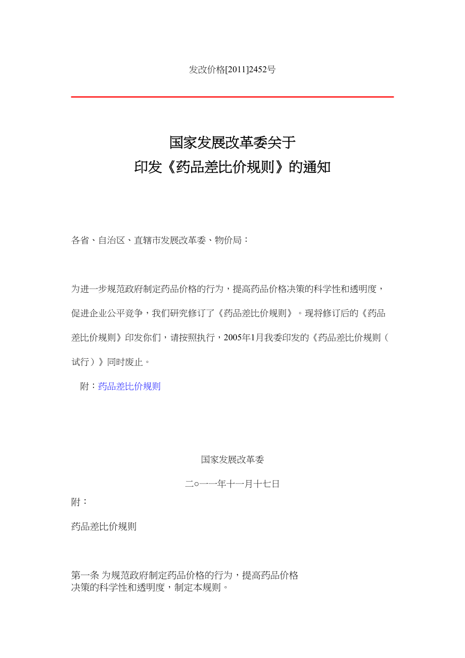 医学专题一发改委药品差比价规则XX年11月.docx_第1页