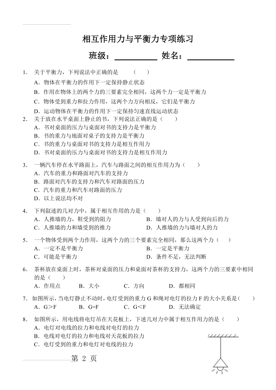 相互作用力与平衡力专项练习(3页).doc_第2页