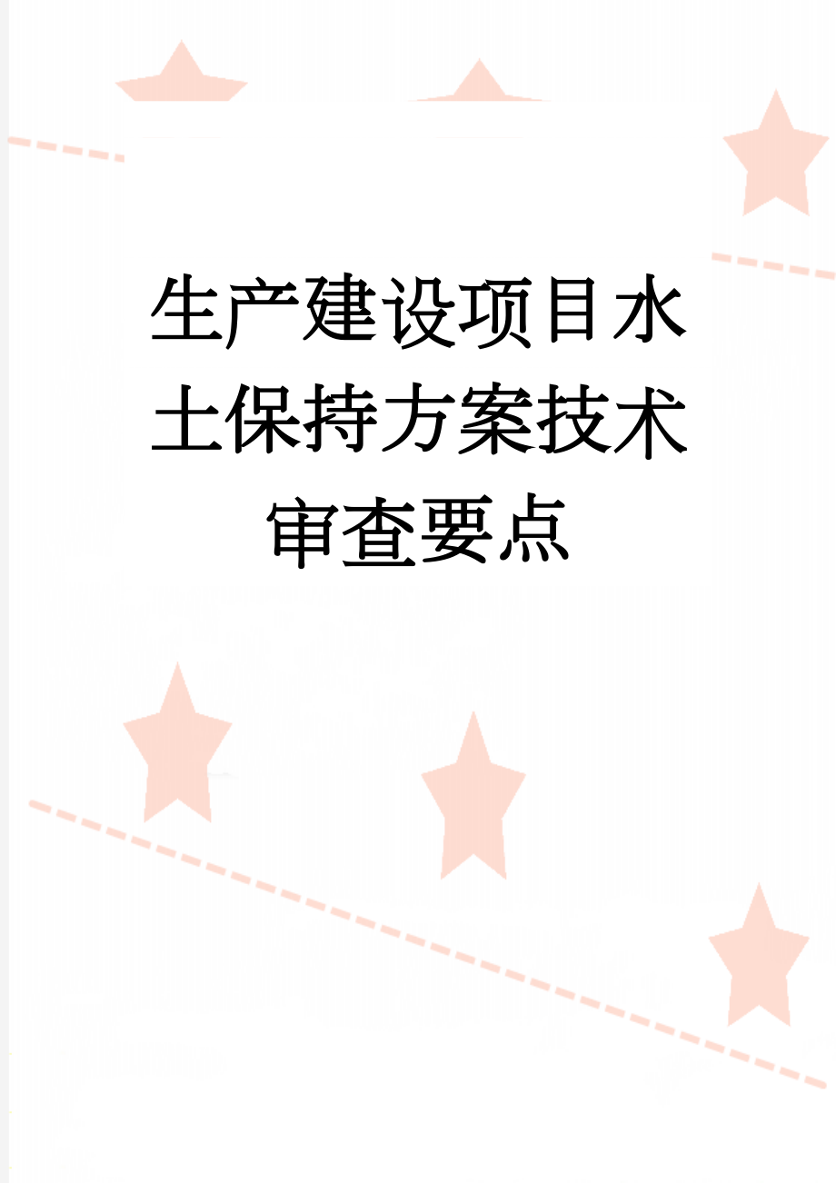 生产建设项目水土保持方案技术审查要点(17页).doc_第1页