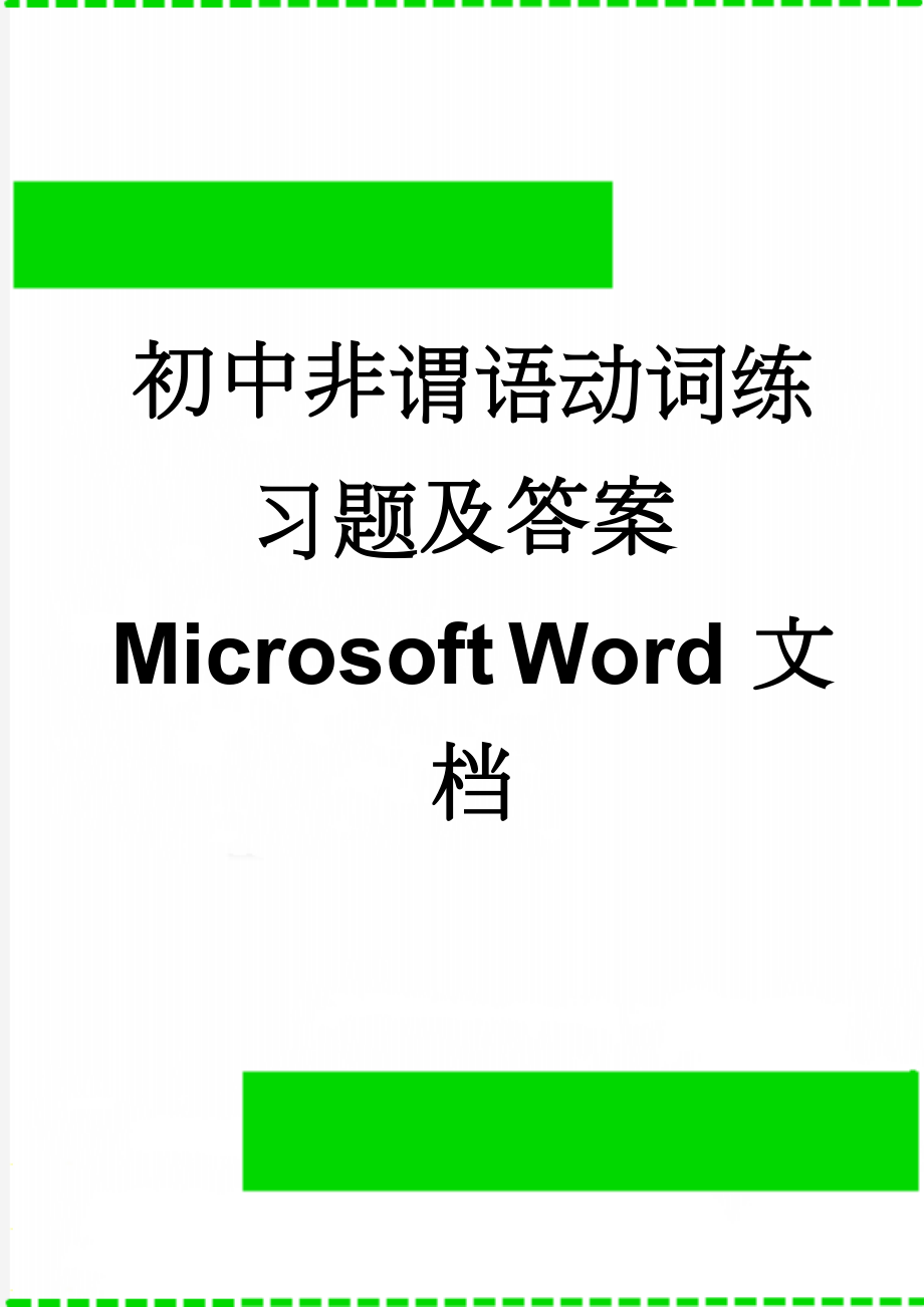 初中非谓语动词练习题及答案Microsoft Word 文档(14页).doc_第1页