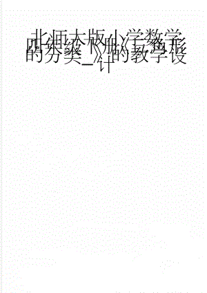 北师大版小学数学四年级下册《三角形的分类_》的教学设计(6页).doc