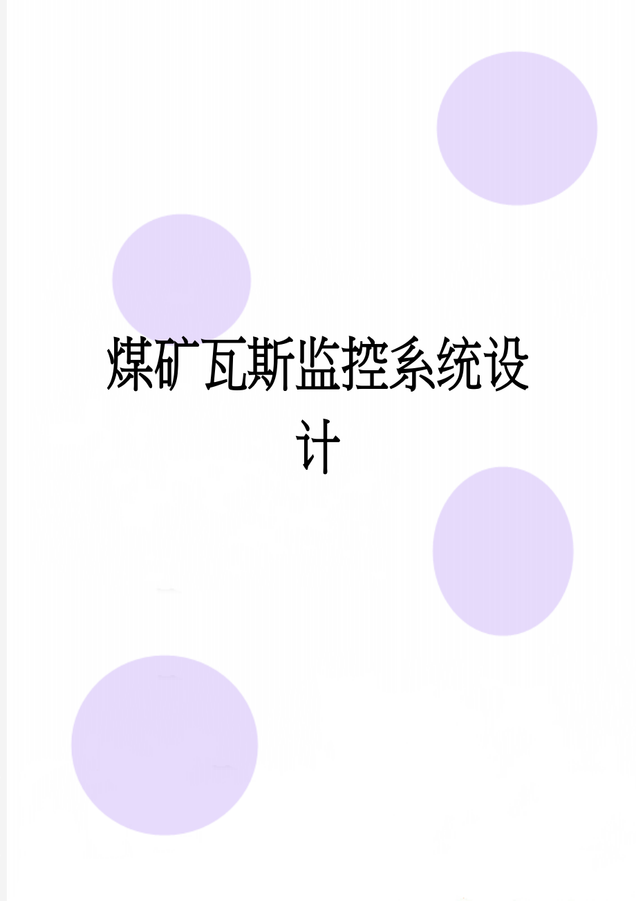 煤矿瓦斯监控系统设计(31页).doc_第1页