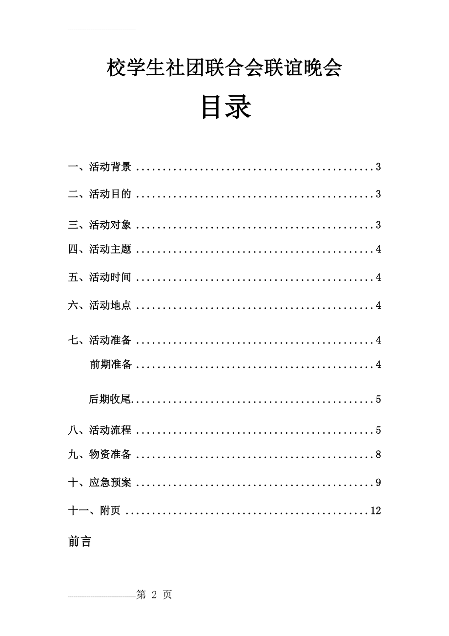 大学生社团联合会联谊晚会策划书(14页).docx_第2页