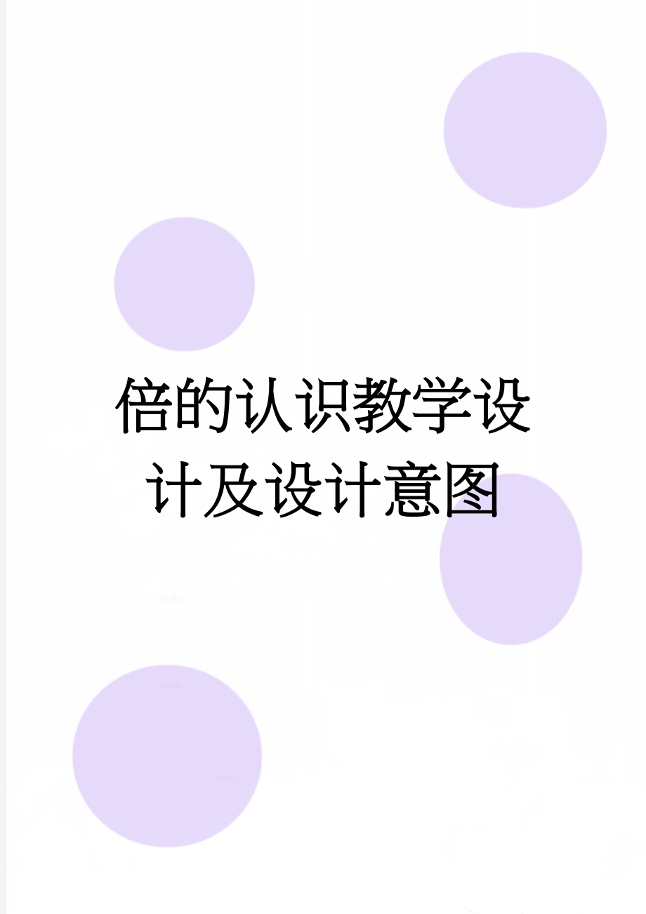 倍的认识教学设计及设计意图(7页).doc_第1页