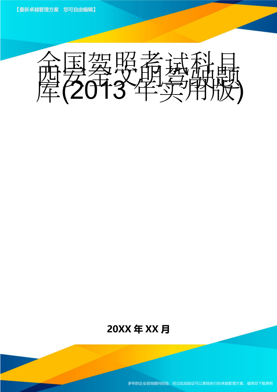 全国驾照考试科目四安全文明驾驶题库(2013年实用版)(66页).doc_第1页