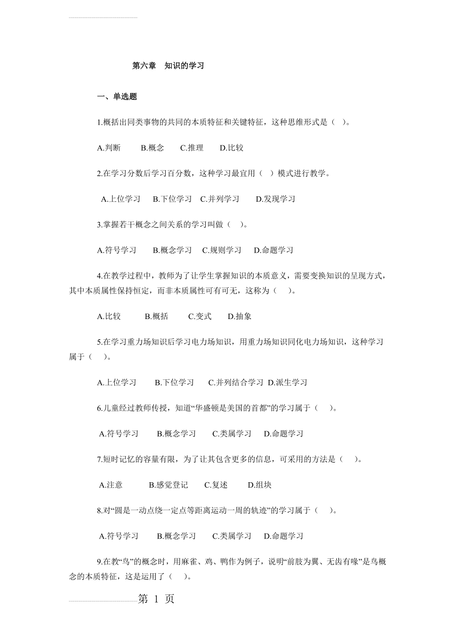 教育心理学专题练习-第六章--知识的学习(16页).doc_第2页