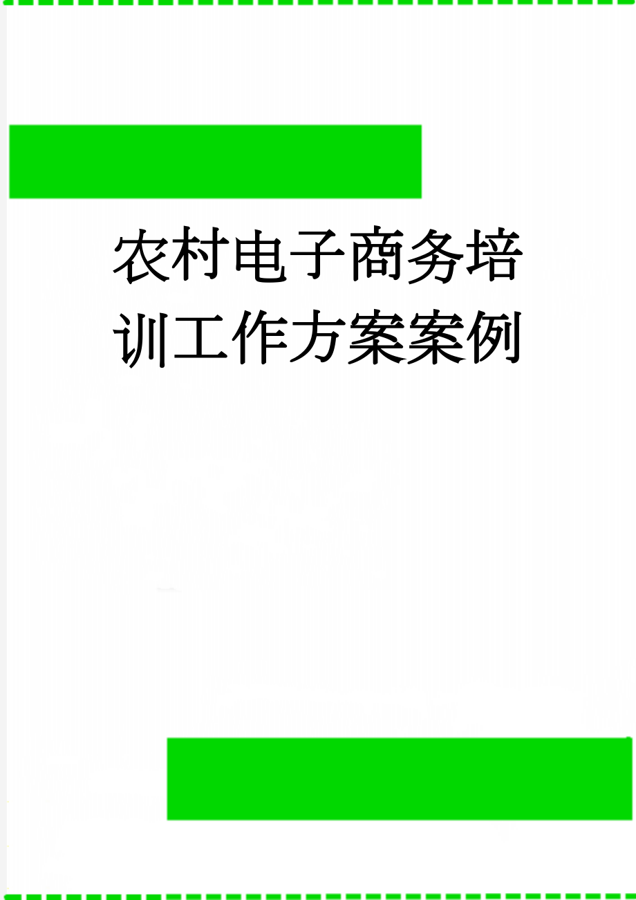 农村电子商务培训工作方案案例(16页).doc_第1页