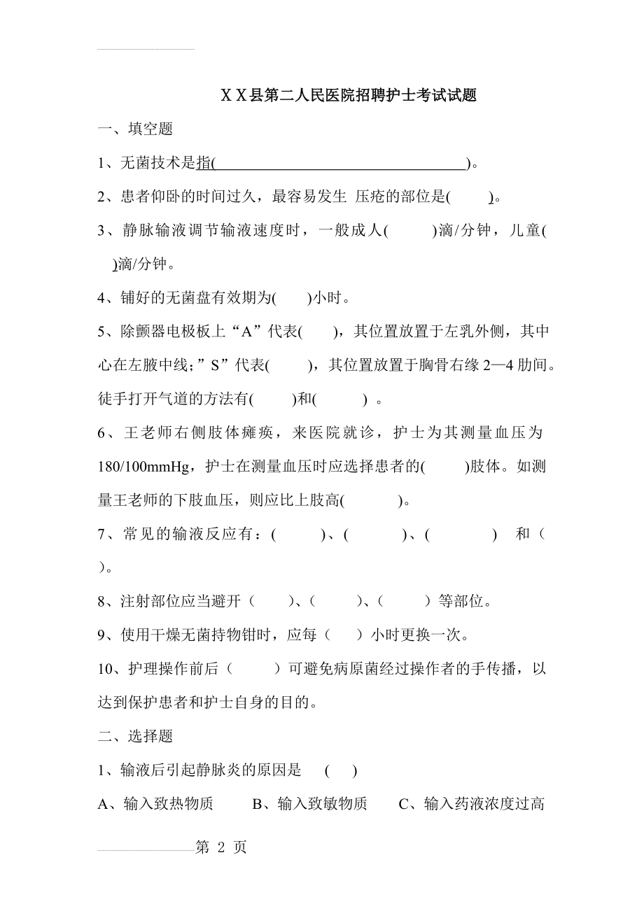 人民医院招聘护士考试试题(4页).doc_第2页