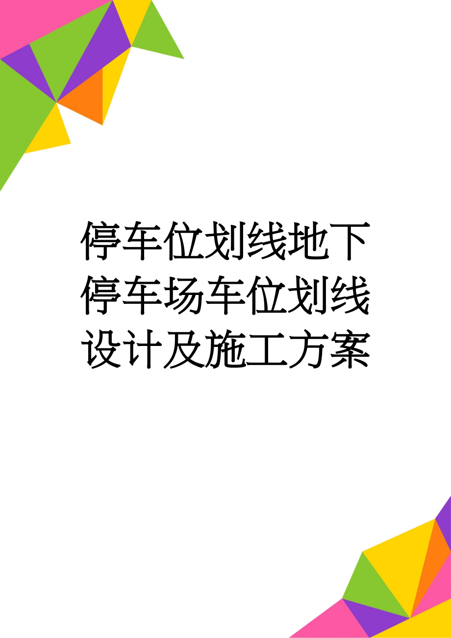 停车位划线地下停车场车位划线设计及施工方案(4页).doc_第1页