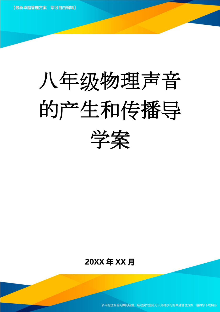 八年级物理声音的产生和传播导学案(4页).doc_第1页