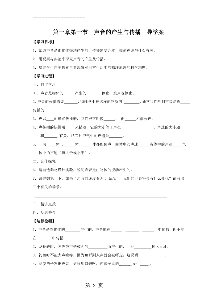 八年级物理声音的产生和传播导学案(4页).doc_第2页