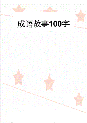 成语故事100字(6页).doc