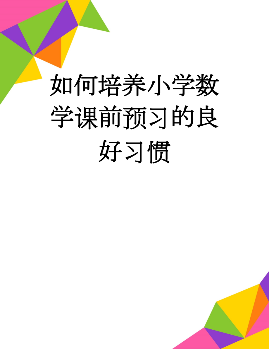 如何培养小学数学课前预习的良好习惯(7页).doc_第1页