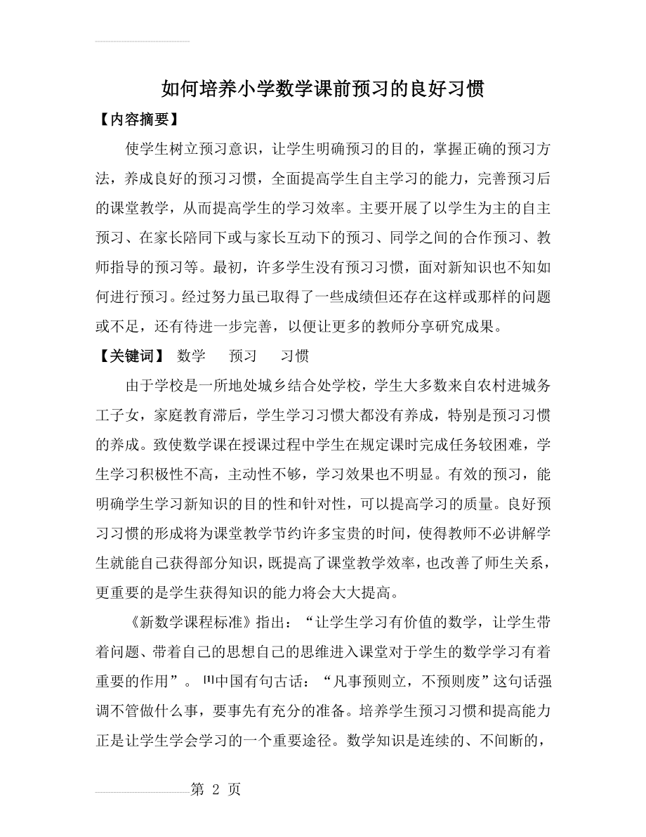 如何培养小学数学课前预习的良好习惯(7页).doc_第2页